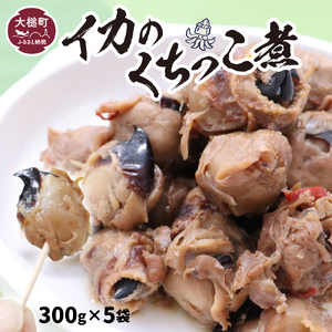 [三陸伝統の味]手作り イカの口っこ煮 ( 300g×5個)