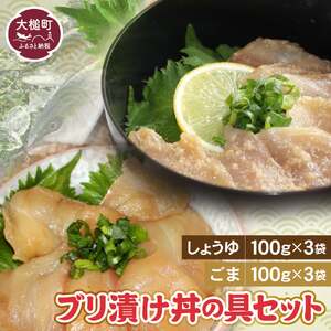 ブリの漬け丼の具(しょうゆ100g×3・ごま100g×3)セット|冷凍 味付き ぶり 鰤 海鮮 丼の具 2種 岩手 iwate