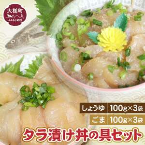 たらの漬け丼の具(しょうゆ100g×3・ごま100g×3)セット