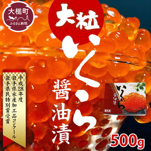 [2025年11月より発送]大粒いくら 醤油漬け 500g 国産[岩手県民特別賞受賞]|味付き 人気 鮭 海鮮 丼 極上品 ikura