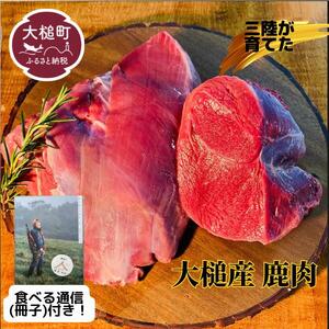 [ジビエ]大槌産 鹿肉 モモ肉200g &食べ通(冊子)