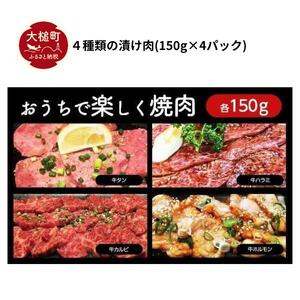 [ 3ヶ月 定期便 ]秘伝のタレ『 漬け肉 』牛肉 4種セット 計600g (各150g 4パック) 牛タン ホルモン カルビ ハラミ|味付き 焼肉 冷凍 便利 小分け 使い切りサイズ 岩手 いわて iwate 岩手県大槌町