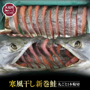【2025年12月中旬より発送】新巻鮭 丸ごと 1本 (輪切り)