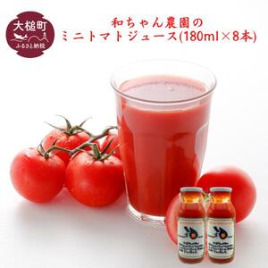 [2026年1月より発送]和ちゃん農園のトマトジュース(180ml×8本)