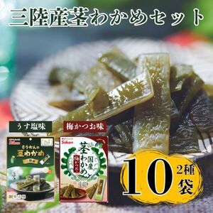 三陸産茎わかめセット(うす塩味 50g…5個・梅かつお味 63g…5個)