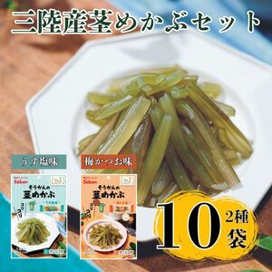 三陸産茎めかぶセット(うす塩味75g…5個・ 梅しそ味75g…5個)