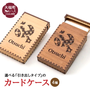 [4種類から]カードケース〜otsuchi〜 1個(サイズ:約104.5×約64.5×約18mm)