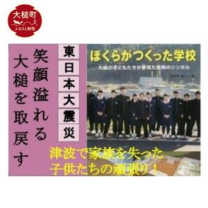 東日本大震災復興関連書籍(ぼくらがつくった学校 大槌の子供達が夢見た復興のシンボル)
