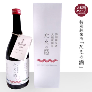 特別純米酒「たえの酒」(容量:720ml アルコール度:15度)