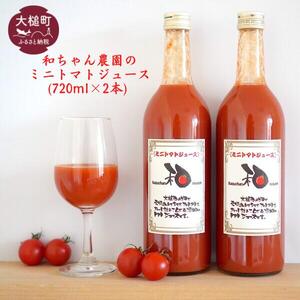 和ちゃん農園のミニトマトジュース ( 720ml×2本)|トマト ジュース 無添加 アレンジ 料理 酒 岩手 いわて iwate 大槌