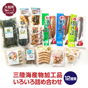 三陸海産物加工品いろいろ詰め合わせ③(12種類の加工品)|干物 魚 セット サンマ サバ イカ 鮭 朝食 お弁当 海 海の幸 海鮮 おつまみ 肴 詰め合わせ 冷凍 小分け三陸 海産物 加工品 大槌町 福袋