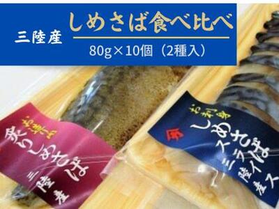 ◆三陸〆サバセット (しめサバ・炙りしめサバ 各80g×5)|しめさば 鯖 岩手 いわて iwate 大槌