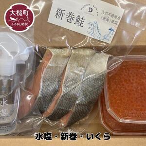 [鮭親子セット]新巻鮭 (3切) 醤油いくら (100g×2)のセット