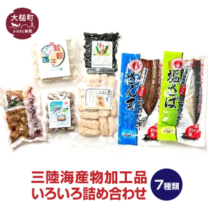 ◆三陸海産物加工品いろいろ詰め合わせ①(干物・餃子・フリット・つみれなど)福袋