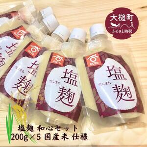 塩麹 和心セット 200g×5 国産米 仕様|塩こうじ調味料 国産 米 送料無料 岩手 iwate 三陸 大槌 手軽 調味料