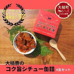 [大槌鹿のコク旨シチュー]缶詰 4缶 セット ジビエ 鹿肉 MOMIJI