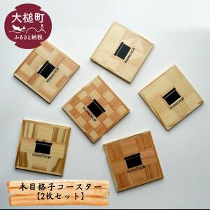 木目格子コースター[2枚セット]