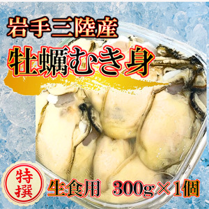 生食用 牡蠣むき身 300g×1個[期間限定1月〜4月発送]