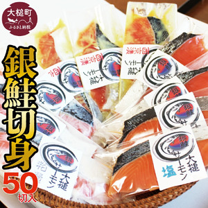 【大槌サーモン祭り】【すごい品掲載】数量限定 国産 希少 大槌 ご当地サーモン 銀鮭 詰合せ (50切入) 特産 大槌限定 魚 魚貝 福袋
