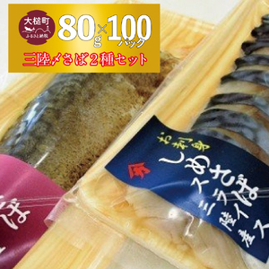 三陸 〆サバ セット ( しめサバ ・ 炙りしめサバ 各 80g×50個 )