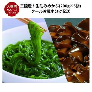 三陸産!生刻みめかぶ(200g×5袋)[2026年3月〜4月期間限定発送]