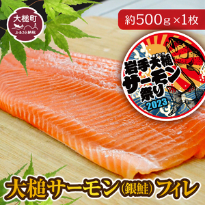 大槌サーモン(銀鮭)フィレ 約500g×1枚|ふるさと 魚 大槌町 グルメ 食べ物 惣菜 鮭 切り身 人気 おかず 海鮮 海鮮食品 魚介類 魚介