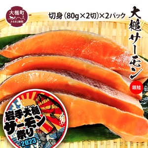 大槌サーモン(銀鮭)切身（80g×2）×2｜国産 希少 ご当地サーモン 特産  魚 魚貝  鮭 サケ 冷凍