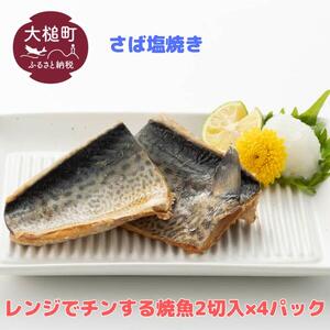 レンジでチンする焼き魚(さば塩焼き)2切入×4パック|魚 グルメ 食べ物 惣菜 鮭 切り身 人気 おかず 魚介類 魚介