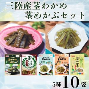 三陸産茎わかめ(うす塩味 50g…2個・梅かつお味 63g…2個)・三陸産茎めかぶ(うす塩味 75g…2個・梅しそ味 75g…2個・ぽん酢風味78g…2個)セット