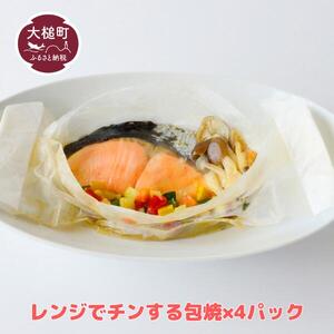 大槌サーモン(銀鮭)レンジでチンする包焼×4パック|魚 グルメ 食べ物 惣菜 鮭 切り身 人気 おかず 海鮮 海鮮食品 魚介類 魚介