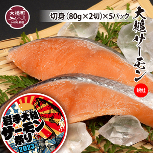 大槌サーモン( 銀鮭 )切身80g×2×5パック|国産 希少 ご当地サーモン 特産 魚 魚貝 鮭 サケ 冷凍