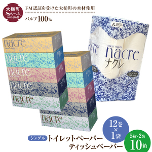 ティッシュペーパー 5個×2袋、トイレットロール(シングル)12ロール×1 パック セット ナクレ 大容量 日用品 まとめ買い 日用雑貨 紙 消耗品 生活必需品 大容量 備蓄 [物価高騰対策]