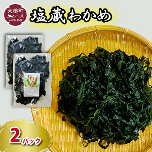 塩蔵わかめ 150g×2パック