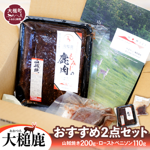 [ジビエ][大槌鹿おすすめ2点セット]山賊焼き(200g×1)・ローストベニソン(約110g×1)