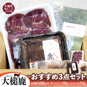 [ジビエ][大槌鹿おすすめ3点セット]山賊焼き(200g×1)・ローストベニソン(110g×1)・しゃぶしゃぶ(110g×1)