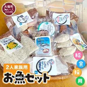 給食採用お魚セット(2人家族用)|福袋 魚 グルメ 食べ物 惣菜 切り身 焼き魚 人気 おかず 海鮮 海鮮食品 魚介類 魚介