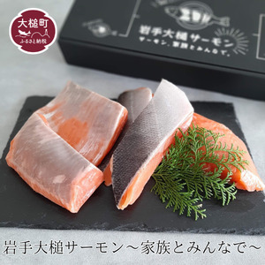 岩手大槌サーモン 〜家族とみんなで。〜 700g〜800g|サーモン国産 刺身 刺身冷凍 小分け サーモン 冷凍 岩手県大槌町
