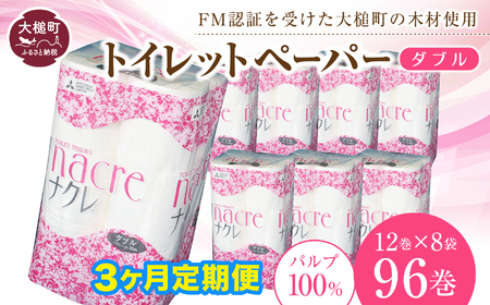 [3回定期便 2ヶ月毎お届け][ナクレ]トイレットペーパー ( ダブル ) 96ロール ( 12ロール × 8袋 ) 大容量 日用品 まとめ買い 日用雑貨 紙 消耗品 生活必需品 大容量 備蓄 箱 [物価高騰対策]