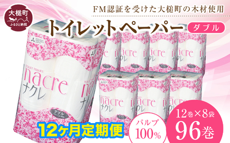 [12回定期便 2ヶ月毎お届け][ナクレ]トイレットペーパー( ダブル )96ロール( 12ロール × 8袋 ) 大容量 日用品 まとめ買い 日用雑貨 紙 消耗品 生活必需品 大容量 備蓄 物価高騰対策 箱