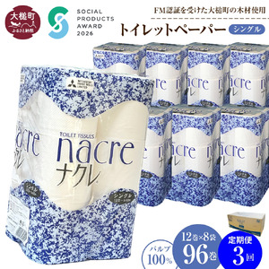【ナクレ】【3回定期便　毎月お届け】トイレットペーパーシングル12ロール×8袋(計96ロール) 
