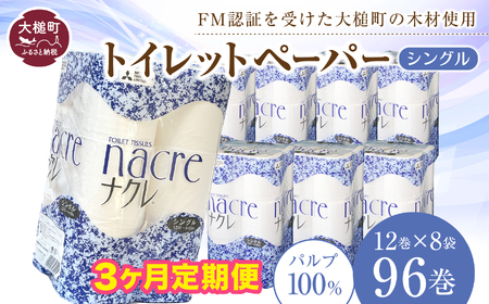 [3回定期便 2ヶ月毎お届け][ナクレ]トイレットペーパー ( シングル ) 96ロール ( 12ロール × 8袋 ) 大容量 日用品 まとめ買い 日用雑貨 紙 消耗品 生活必需品 大容量 備蓄 物価高騰対策 箱