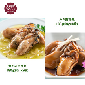 [三陸おのや]カキ 食べ比べ (カキ時雨煮 120g(60g×2袋)1袋、カキのマリネ 180g(90g×2袋)1袋)セット