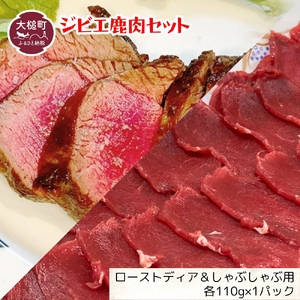 [ジビエ]ローストとしゃぶしゃぶ用の 鹿肉セット (各 110g×1パック)