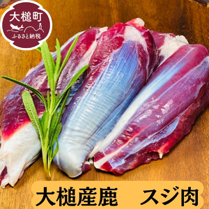 [ジビエ]大槌産 鹿肉 (スジ肉 200g)|肉 大槌ジビエ 岩手県 大槌町 いわて iwate 三陸 MOMIJI