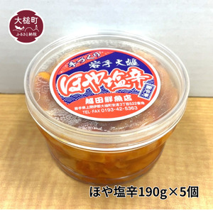 ほや塩辛190g×5個
