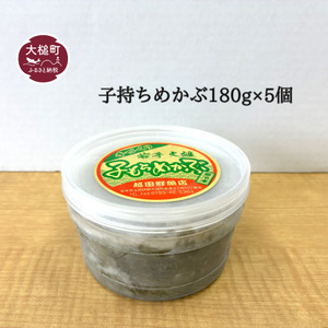 子持ちめかぶ180g×5個