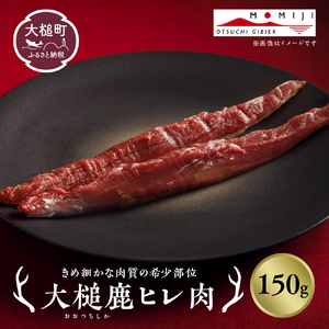 [きめ細かな肉質の希少部位]大槌鹿ヒレ肉150g[ステーキ・ロースト・ヒレカツに]岩手県産 天然鹿 ジビエ ヘルシー 低カロリー 冷凍 赤身