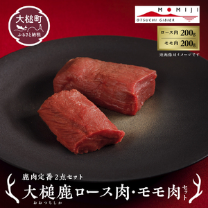 [鹿肉定番2点セット]大槌鹿ロース肉・モモ肉セット[ステーキ・ロースト・ヒレカツに]岩手県産 天然鹿 鹿肉 ジビエ ヘルシー 低カロリー 冷凍 赤身