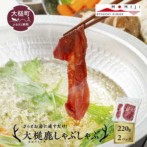 [大槌鹿]しゃぶしゃぶ用モモスライス 220g 岩手県産 天然鹿 鹿肉 しゃぶしゃぶ 鹿しゃぶ モモ肉 ジビエ ヘルシー 低カロリー 赤身 冷凍 真空パック 小分け