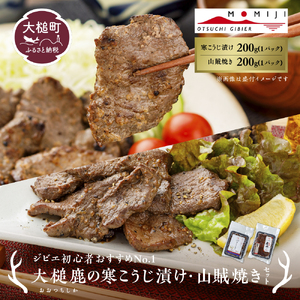 【ジビエ初心者おすすめNo.1】大槌鹿の寒こうじ漬け&山賊焼きセット 岩手県産 天然鹿 鹿肉 味付肉 山賊焼 ジビエ ヘルシー 低カロリー つまみ あて おかず ご飯のお供 赤身 冷凍 加工肉 ギフト